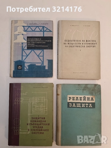 Защитни командни и съобщителни уредби в енергийните системи. Част 1 - Ладислав Постлер