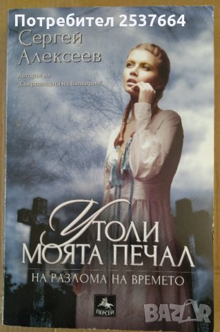 Утоли моята печал  Сергей Алексеев , снимка 1 - Художествена литература - 35932524