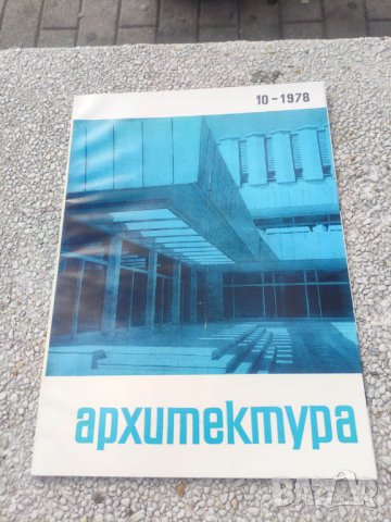 Продавам списание Архитектура, снимка 11 - Списания и комикси - 44445621
