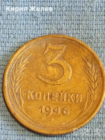 Стара монета 3 копейки 1946г. СССР рядка за КОЛЕКЦИЯ ДЕКОРАЦИЯ 32061