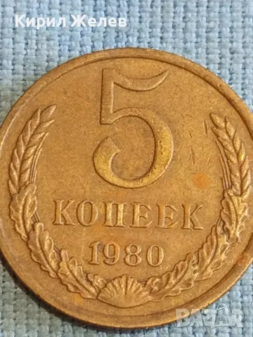 Стара монета 5 копейки 1980г. СССР рядка за КОЛЕКЦИЯ ДЕКОРАЦИЯ 39594, снимка 3 - Нумизматика и бонистика - 48208553