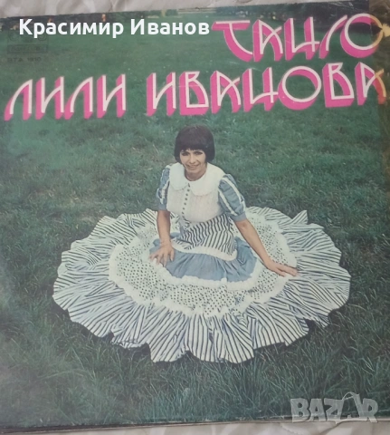 Грамофонна плоча на Лили Иванова -Танго