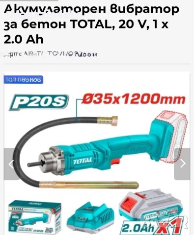 Вибратор за бетон-акомулаторен