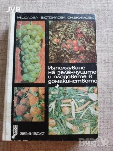 Използуване на зеленчуците и плодовете в домакинството