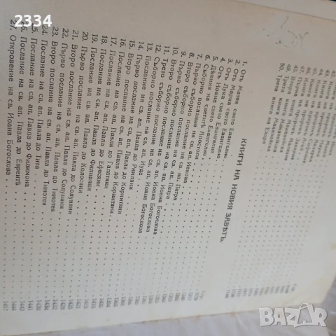 БИБЛИЯ, снимка 14 - Антикварни и старинни предмети - 51100322