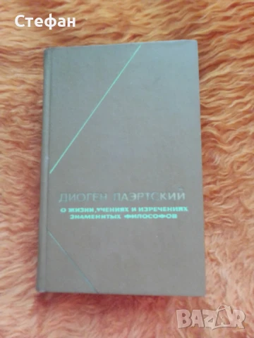 Диоген Лаертский, О жизни ученият и изреченията знамвнитьiх филосовов
