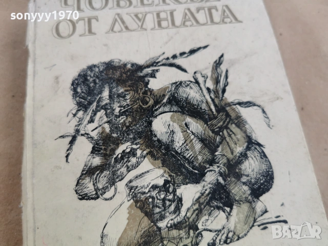 ЧОВЕКЪТ ОТ ЛУНАТА 3101261803, снимка 6 - Художествена литература - 53295969