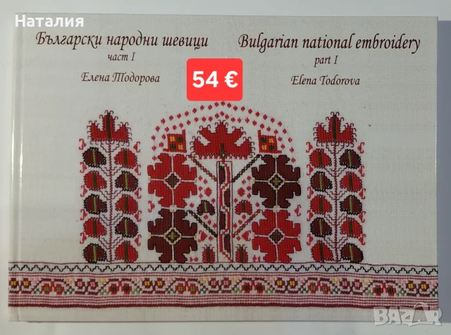 Книга на Елена Тодорова "Български народни шевици",  Част 1