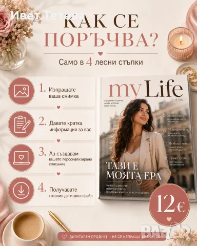 Персонализирано „Моят живот като списание“ по снимка – уникален дигитален подарък, снимка 4 - Други услуги - 55805643