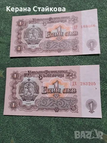 Продавам банкноти от 1 лев,емисия 1974 и 1962 г., снимка 7 - Нумизматика и бонистика - 48539122