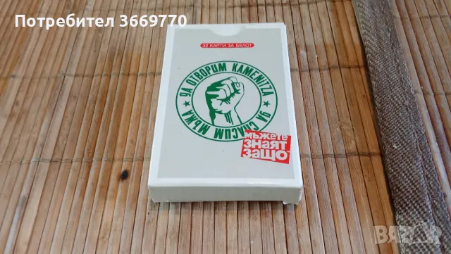 Винтидж карти за белот Каменица - Да спасим мъжа, снимка 1