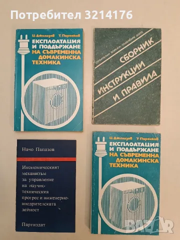 Икономическият механизъм за управление на научно-техническия прогрес и инж.-внедрителската дейност