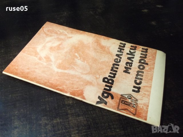 Книга "Удивителни малки истории - Николай Тихонов" - 30 стр., снимка 8 - Художествена литература - 35936094