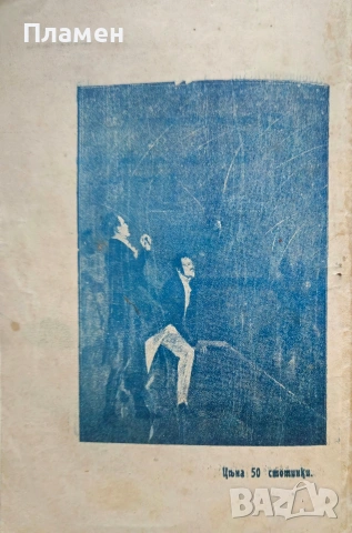 Падащи звезди и комети Владимиръ Лъвовъ /1910/, снимка 5 - Антикварни и старинни предмети - 53524924