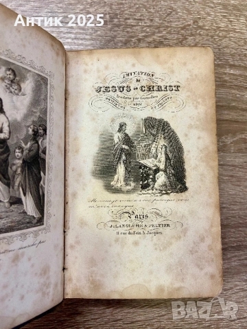 Старинна френска книга „Imitation de Jésus-Christ“, XIX век