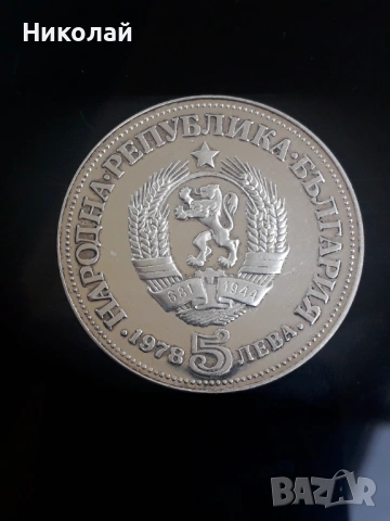 сребърна монета от 5 лева 1978г. Пейо Яворов.