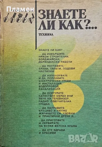 Знаете ли как?...