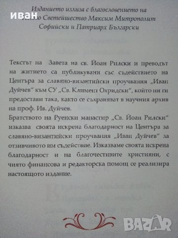 Житие и завет на св.Йоан Рилски, снимка 3 - Енциклопедии, справочници - 35981299
