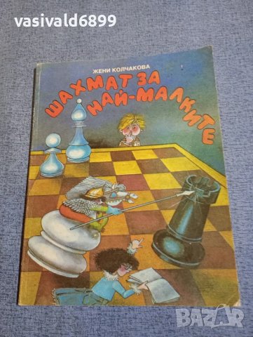 Жени Колчакова - Шахмат за най - малките , снимка 1 - Детски книжки - 48468106