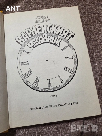 Варненският часовник, снимка 3 - Българска литература - 53611908