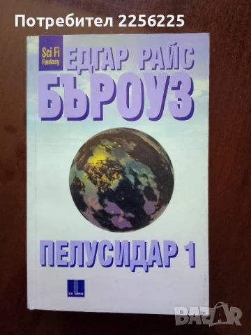 Пелусидар 1