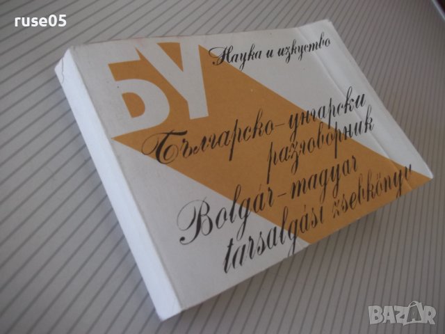 Книга "Българско-унгарски разговорник-С.Анастасова"-256 стр., снимка 11 - Чуждоезиково обучение, речници - 40697468
