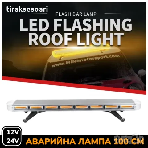 100 см LED Сигнална Аварийна лампа маяк за таван 12-24V маяк, буркан