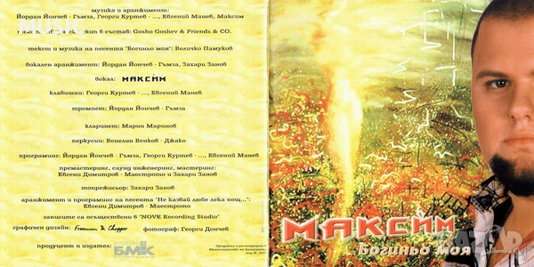 МАКСИМ - БОГИНЬО МОЯ ( Търся ), снимка 2 - CD дискове - 53002073