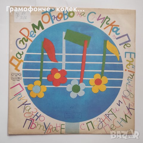 Да спрем отново на спирка Песен! Приказно пътуване по познати и любими песнички от грамофонни плочи, снимка 1