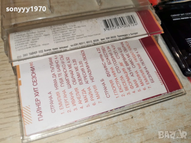 ПАЙНЕР ХИТ СЕЗОНИ 0303261934, снимка 10 - Аудио касети - 53697548