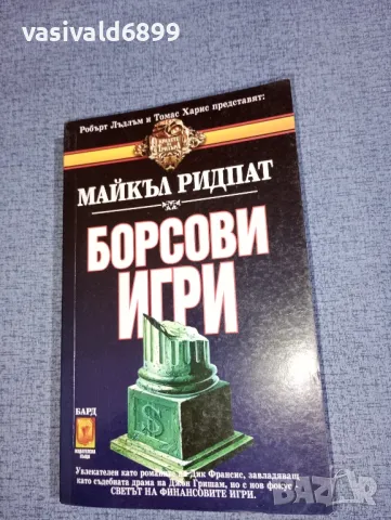 Майкъл Ридпат - Борсови игри , снимка 1 - Художествена литература - 47411586