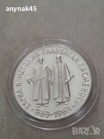 5 лева 1965г. Славянска писменост, снимка 4 - Нумизматика и бонистика - 53475210