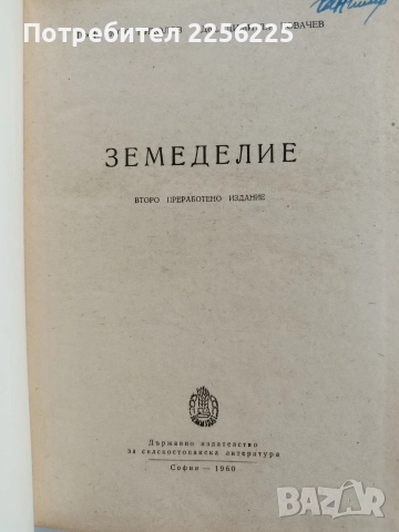 Земеделие 1960г, снимка 6 - Специализирана литература - 52678011