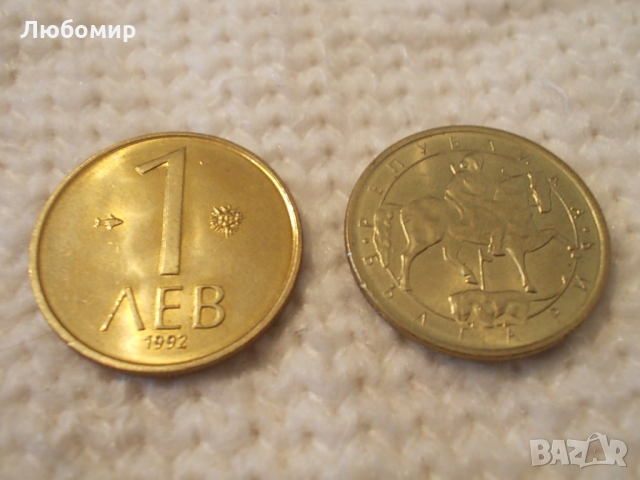 Стара монета 1 лв 1992 г., снимка 2 - Колекции - 36036631