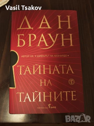 Тайната на тайните 