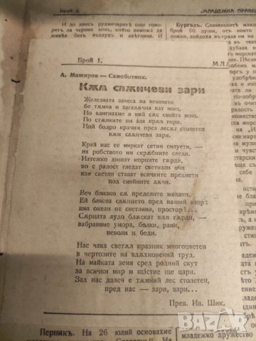 вестник Учителска правда бр4./1919 тесни социалисти, снимка 3 - Списания и комикси - 42725570