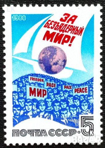 СССР, 1988 г. - самостоятелна чиста марка, политика, 3*10