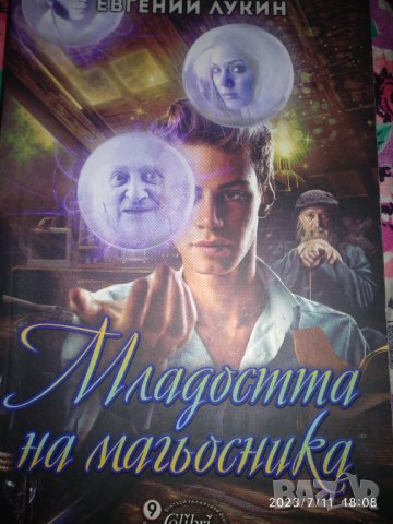 Младостта на магьосника, снимка 1