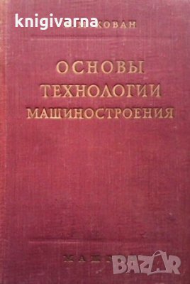 Основы технологии машиностроения В. М. Кован