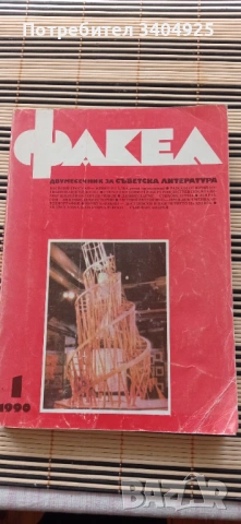 Двумесечно списание за литература, снимка 4 - Списания и комикси - 53861930