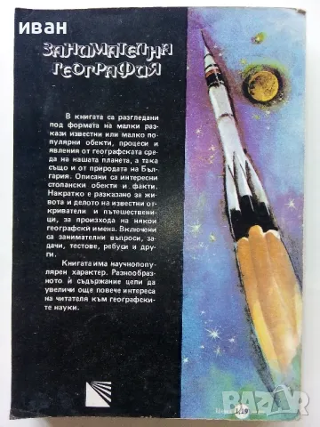 Занимателна География - М.Мандова,Н.Кьосев,Д.Бонева - 1985г., снимка 10 - Енциклопедии, справочници - 47623632