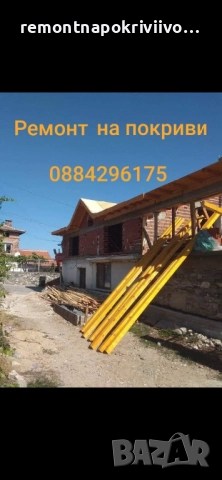 Ремонт на покриви с гаранция 