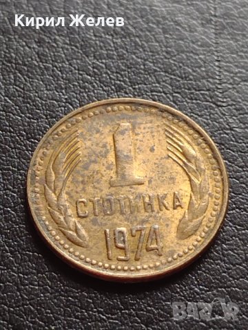 ДВЕ МОНЕТИ 1 стотинка 1974г. От соца за КОЛЕКЦИЯ ДЕКОРАЦИЯ 40680, снимка 2 - Нумизматика и бонистика - 42558461