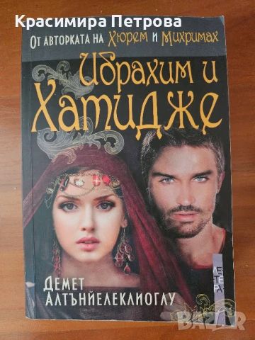 Великолепният век: Ибрахим и Хатидже - Демет Алтънйелеклиоглу