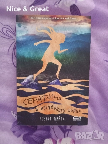 Унищожителят на меча, снимка 5 - Художествена литература - 50530266