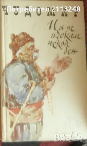 Чудомир - И я че изокам некой ден. Весели разкази и одумки