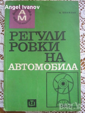 Книга Регулировки на автомобила
