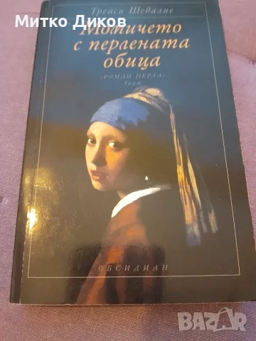 Момичето с перлената обица- Трейси Шевалие като нова