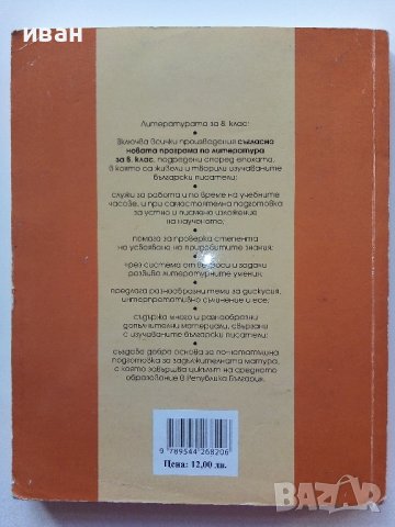 Литература 8 клас - К.Протохристова,С.Черпокова,А.Странджева, Д.Николова,Е.Иванова - 2010г., снимка 8 - Учебници, учебни тетрадки - 39907995