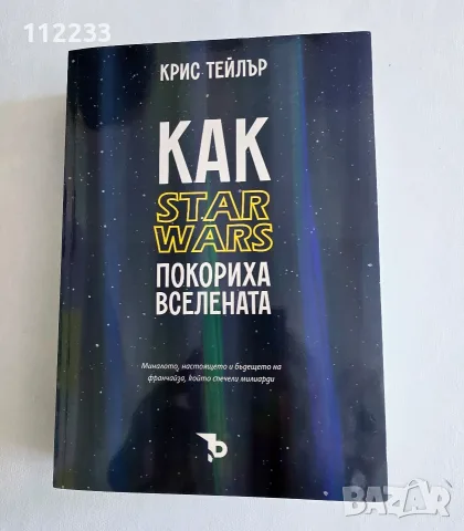 Как Star Wars покориха вселената